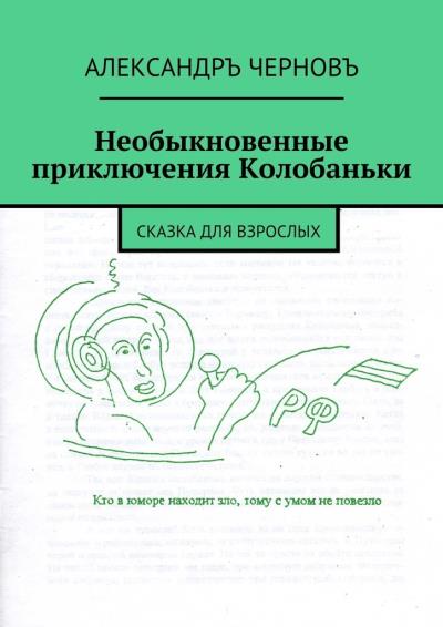 Книга Необыкновенные приключения Колобаньки. Сказка для взрослых (Александръ Черновъ)